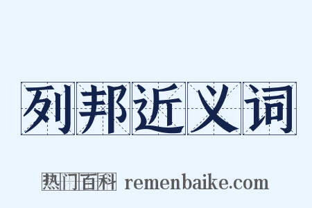 列邦近义词是什么意思的图片